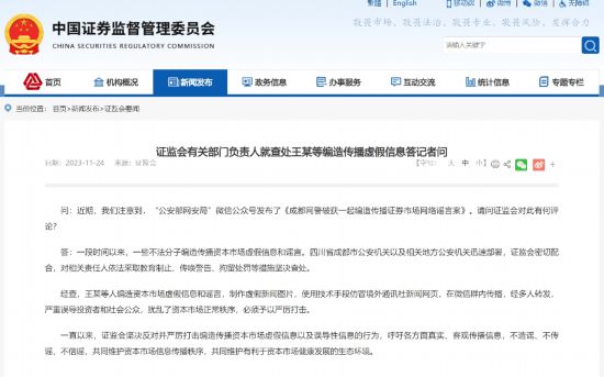 摩域平台：证监会有关部门负责人就查处王某等编造传播虚假信息答记者问