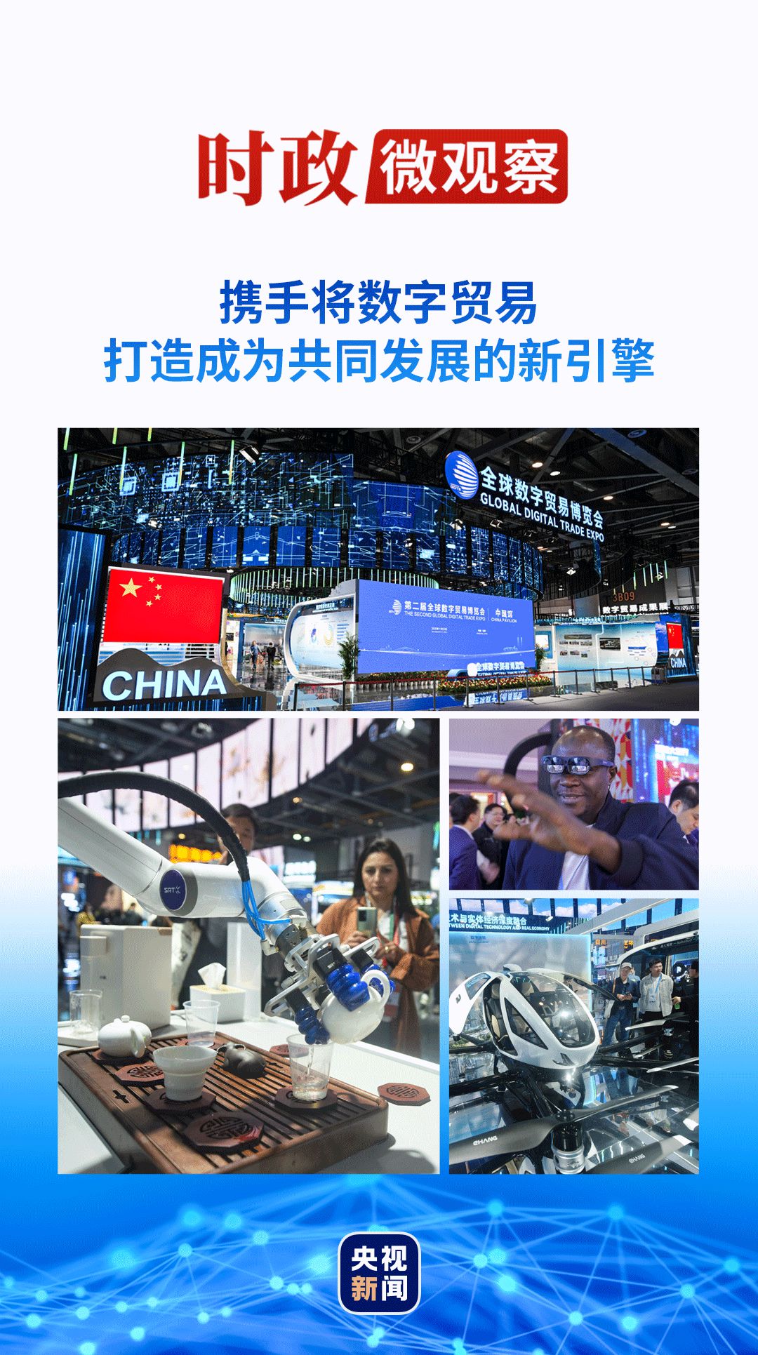 摩域：时政微观察丨数字贸易何以成为发展的新引擎？